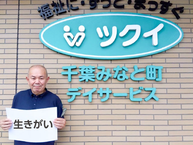 ツクイ千葉みなと町 伊藤さんにとって介護とは