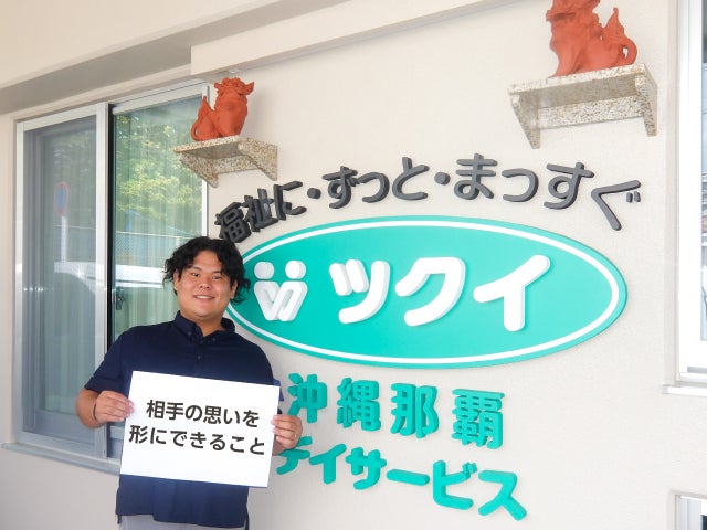 ツクイ沖縄那覇　天久さんにとって介護とは