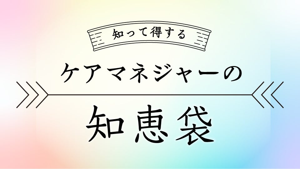 知って得する！知恵袋