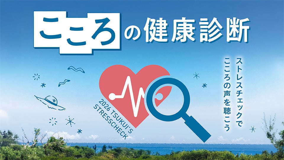 ストレスチェック