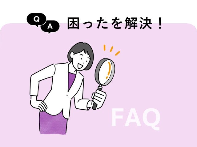 困ったを解決！