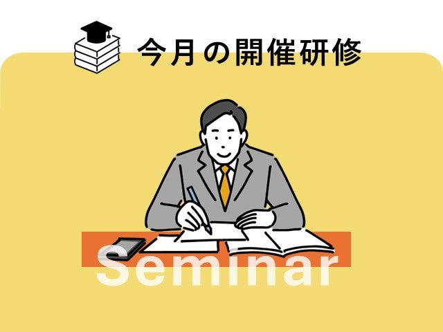 今月の開催研修
