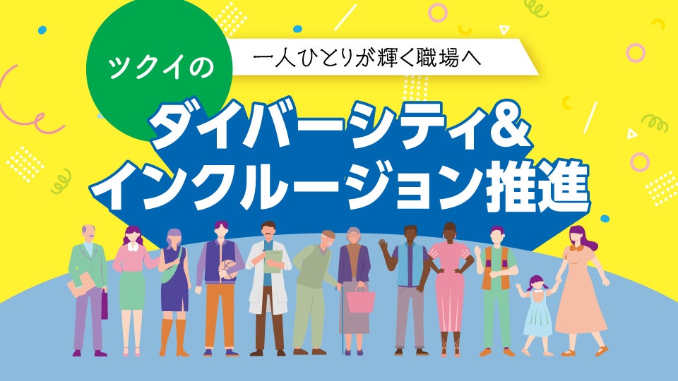 ツクイの必須研修_ダイバーシティ&インクルージョン