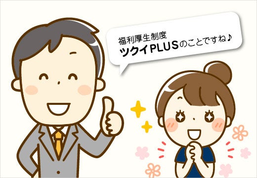 ツクイPLUSのことですね