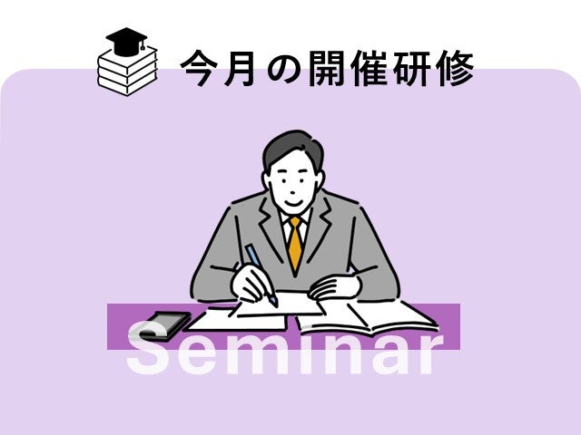 今月の開催研修