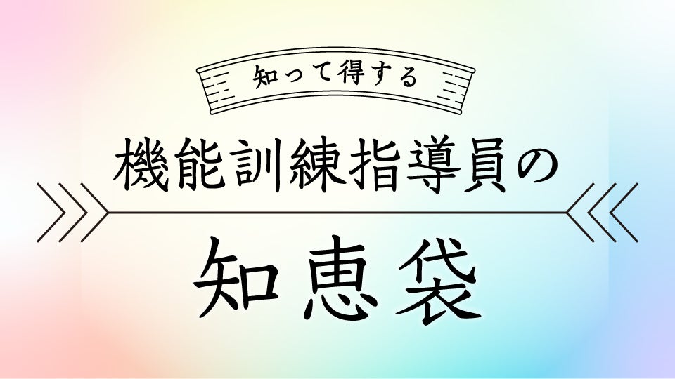 知って得する!知恵袋