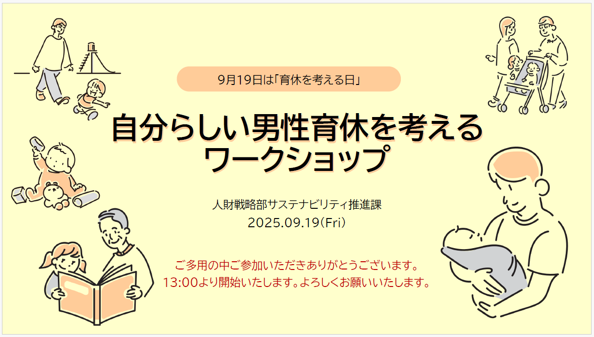 男性育休ワークショップ１