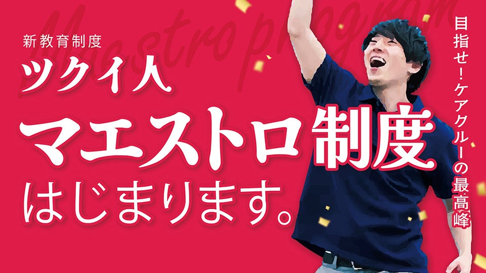 ツクイ_マエストロ制度