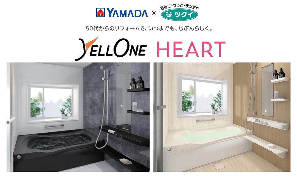 戸建て用バスリフォームパック「YELLONE HEART(エールワン ハート)ツクイコラボ特別モデル」