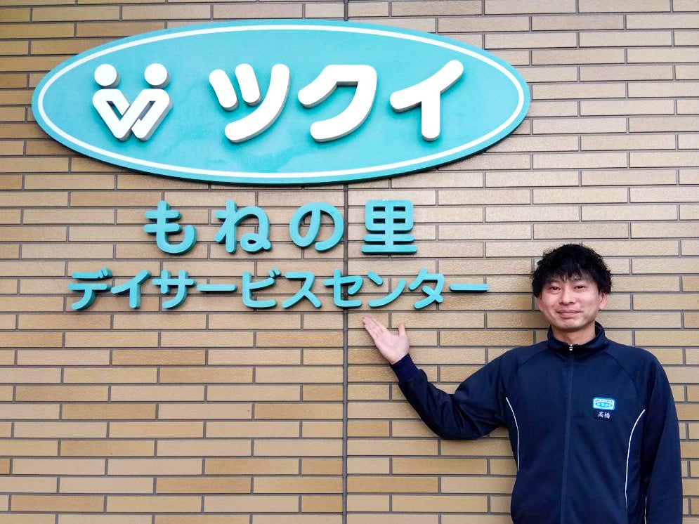 高橋さん／ツクイもねの里