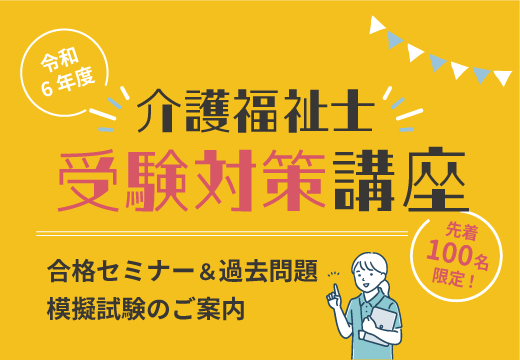 介護福祉士受験対策講座