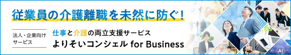 よりそいコンシェルforbusiness