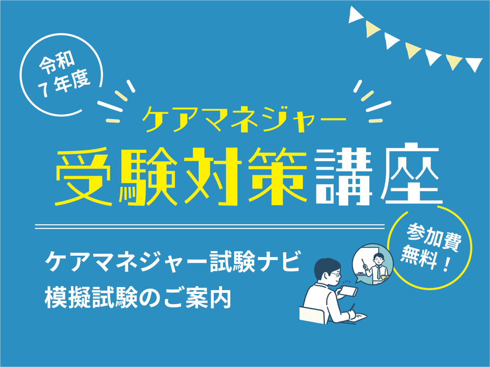 参加費無料】ケアマネジャー受験対策講座【ツクイグループ従業員限定