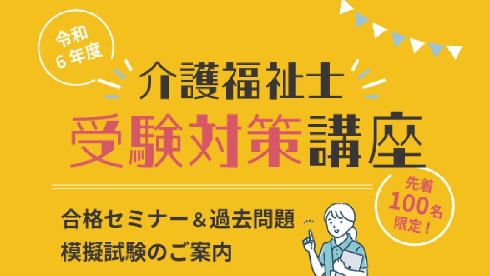 介護福祉士受験対策講座