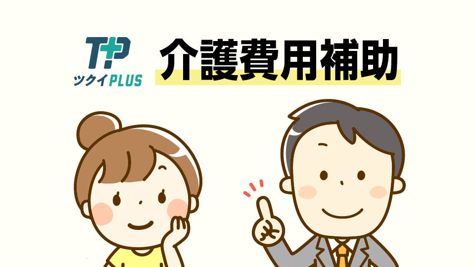 介護費用補助