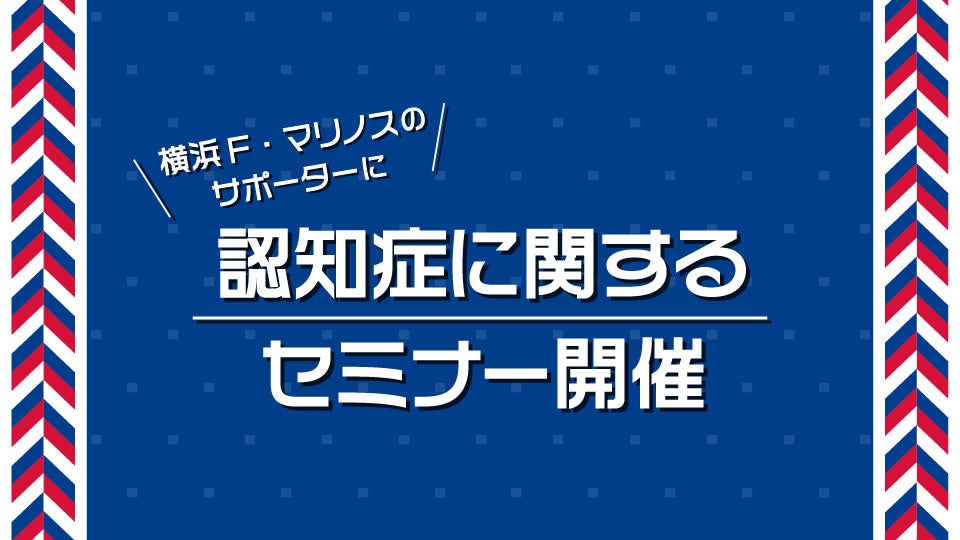 認知症に関するセミナー開催