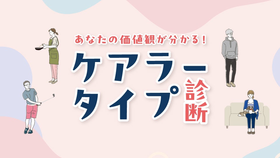 ケアラータイプ診断_サムネ