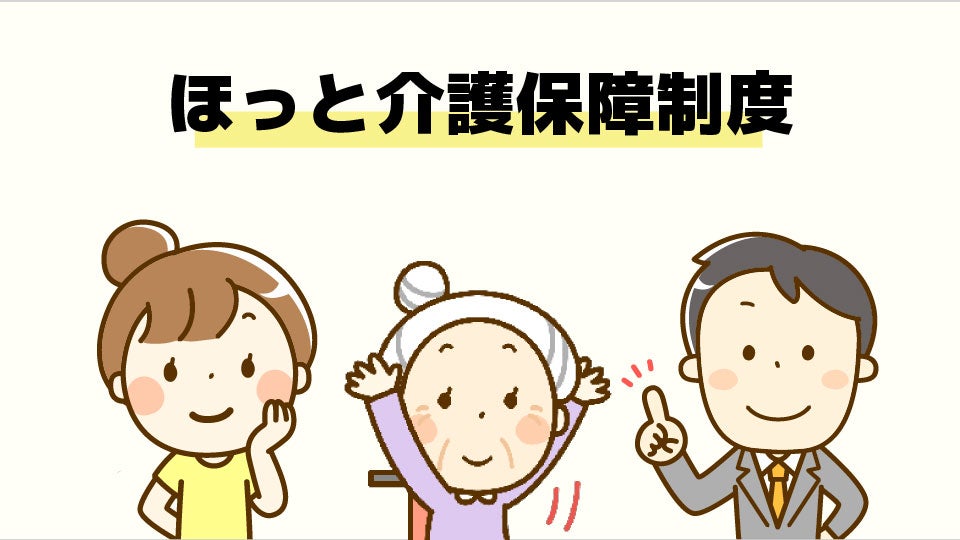 ほっと介護保障制度