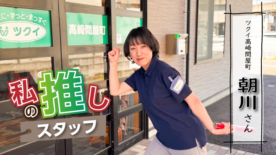 推しスタッフ_高崎問屋町 朝川さん