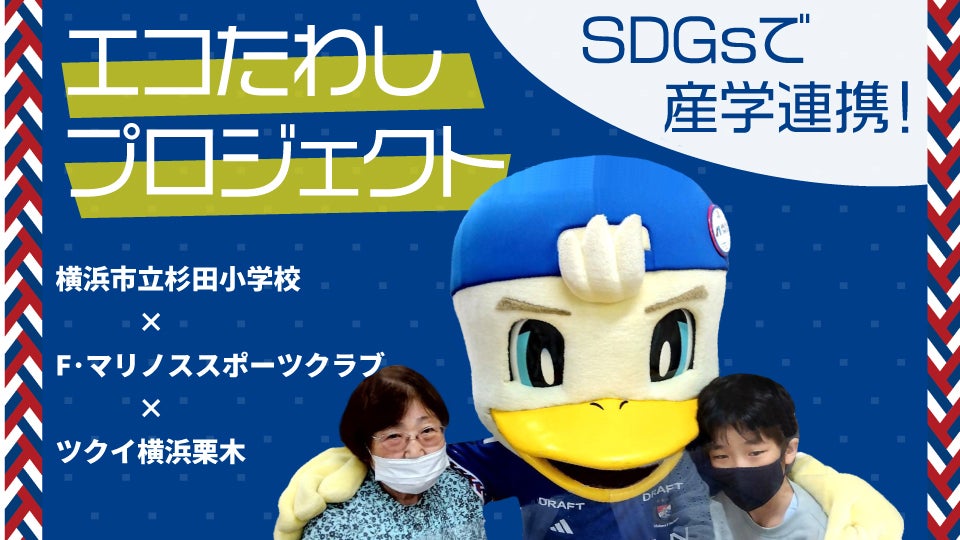 エコたわしプロジェクト