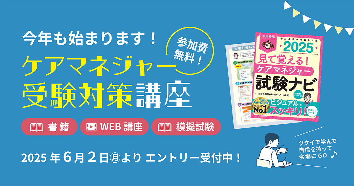 参加費無料】ケアマネジャー受験対策講座【ツクイグループ従業員限定