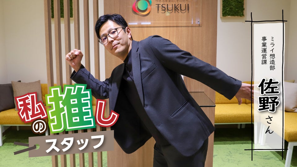 推しスタッフ_事業運営課 佐野さん