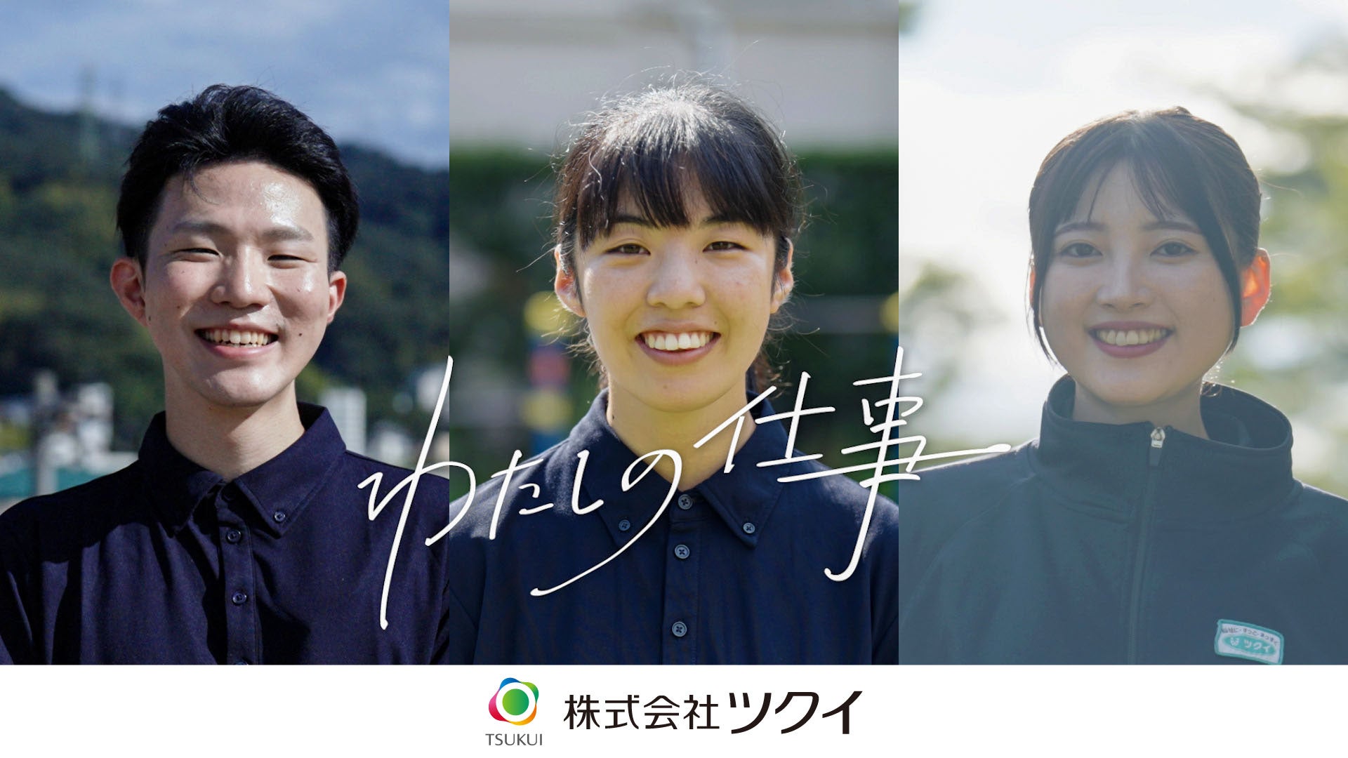 わたしの仕事