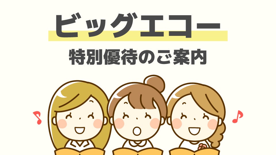 ビッグエコー_サムネ
