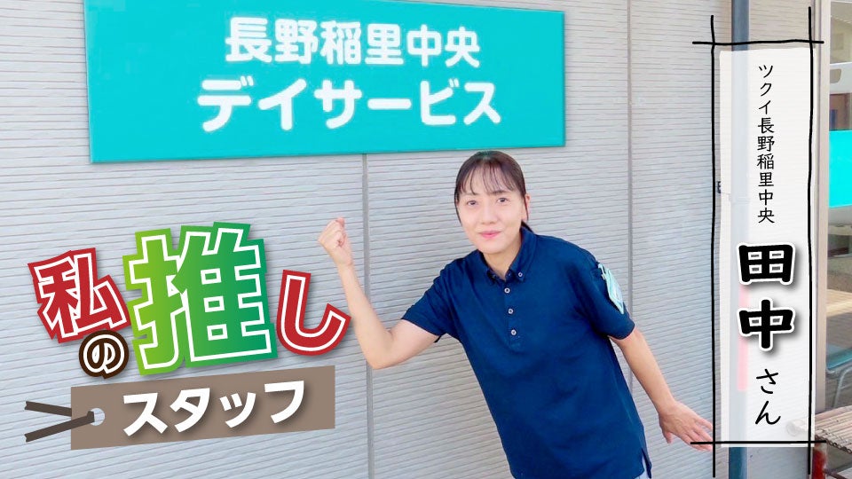 推しスタッフ_サムネ