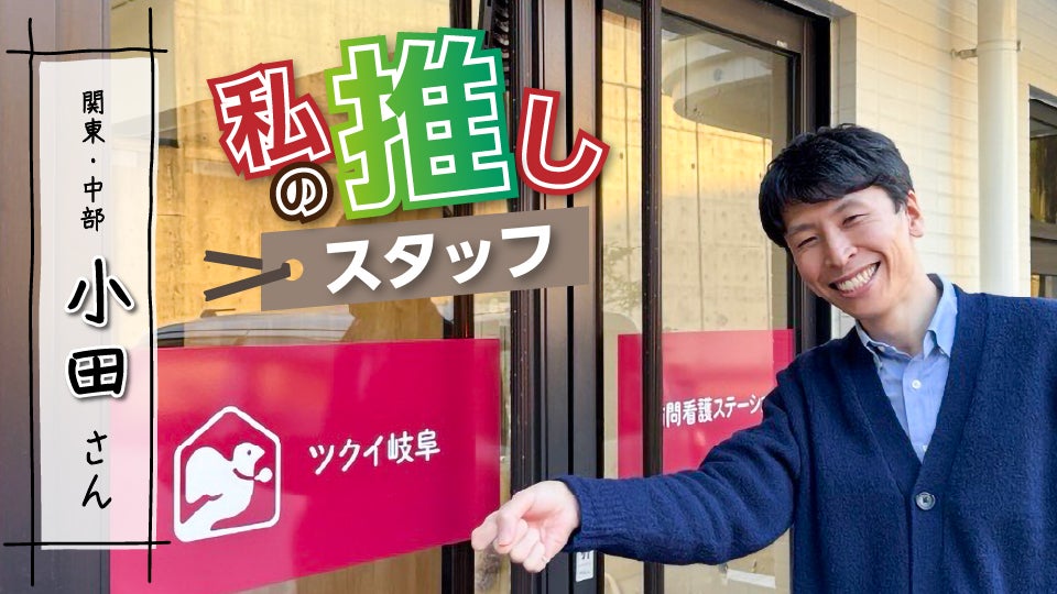 推しスタッフ_サムネ