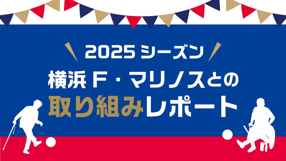 横浜F・マリノスとの取り組み_サムネイル