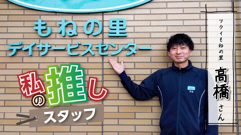 推しスタッフ_サムネ