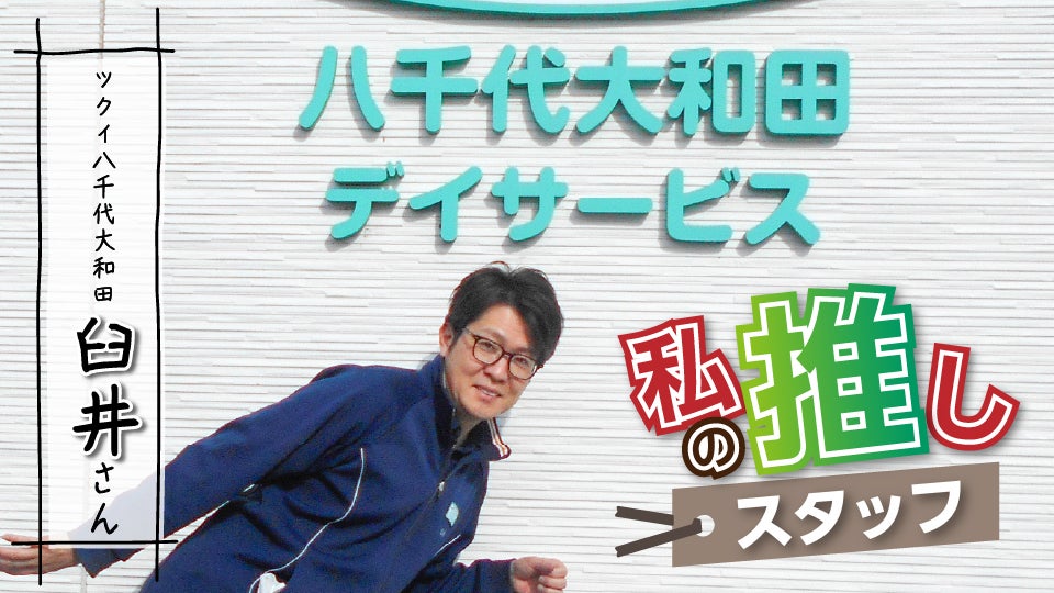 推しスタッフ_サムネ