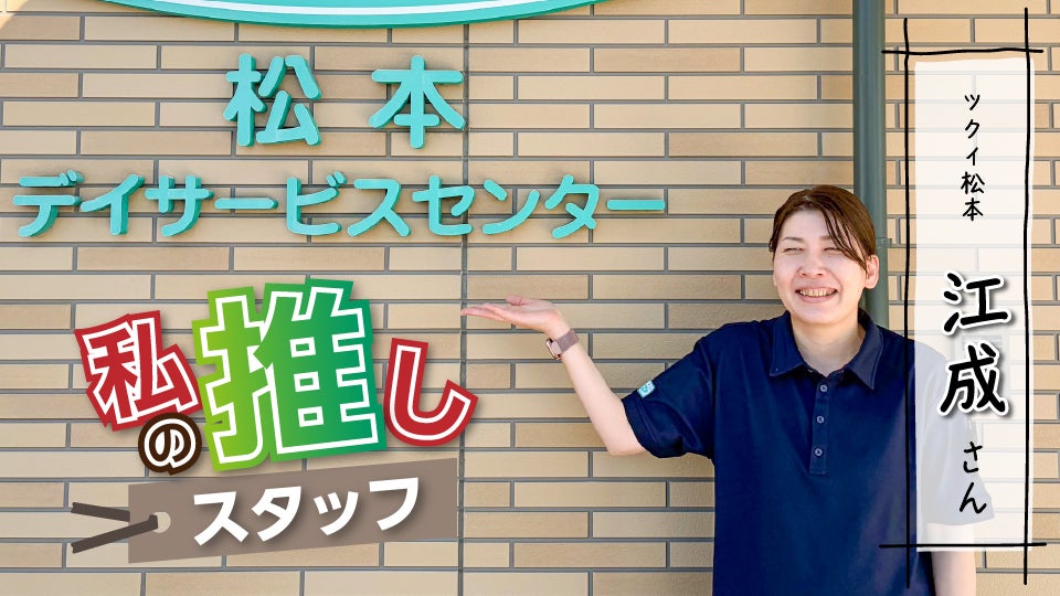 推しスタッフ_サムネ