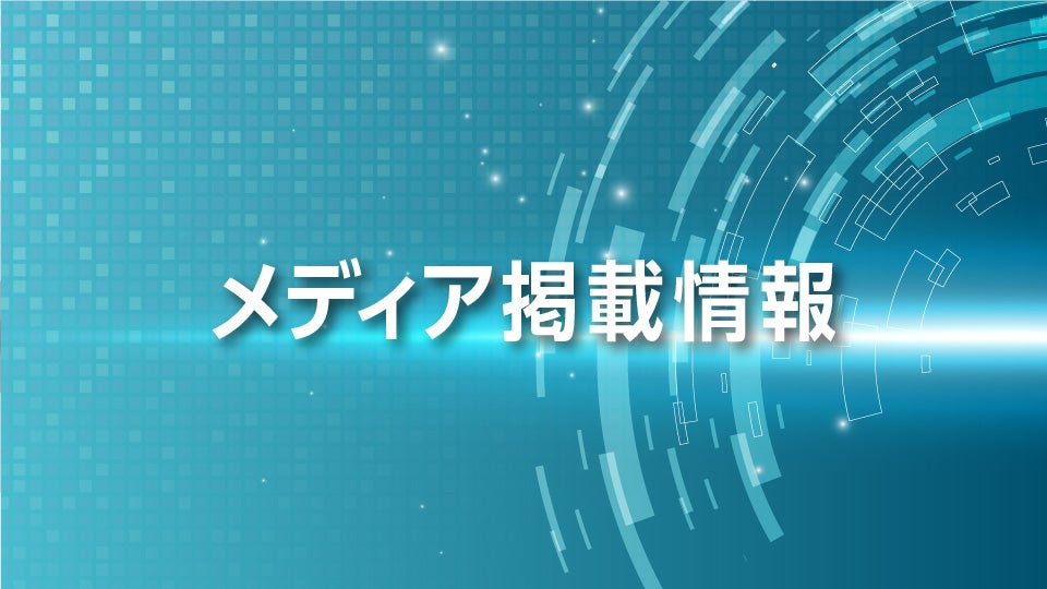 メディア掲載情報_サムネ
