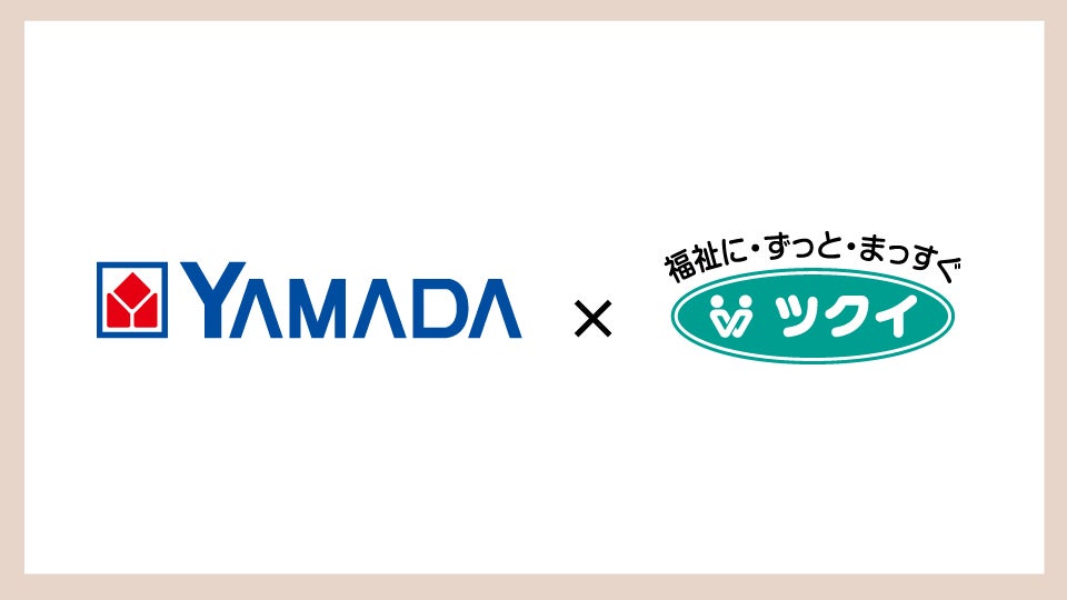 ヤマダデンキ×ツクイの協業商品についてvol.2